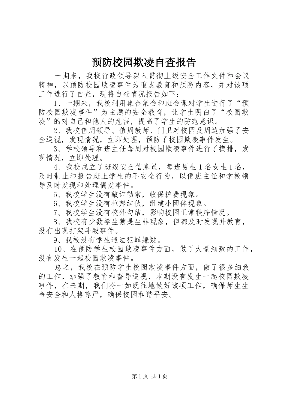 预防校园欺凌自查报告_第1页