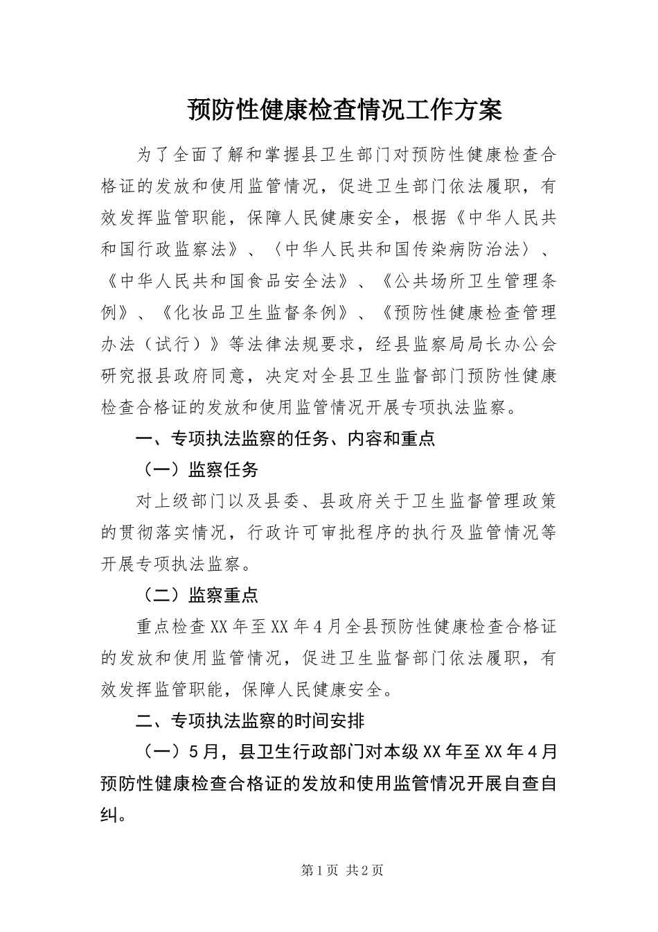 预防性健康检查情况工作方案_第1页