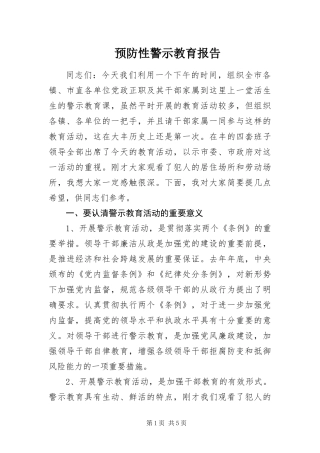 预防性警示教育报告