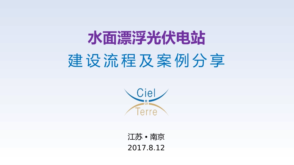 天地水面漂浮光伏电站建设流程及案例分享_第1页
