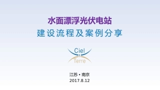 天地水面漂浮光伏电站建设流程及案例分享