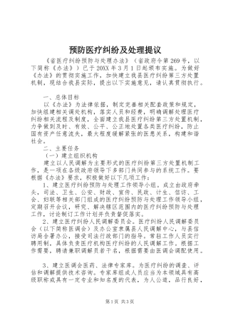 预防医疗纠纷及处理提议