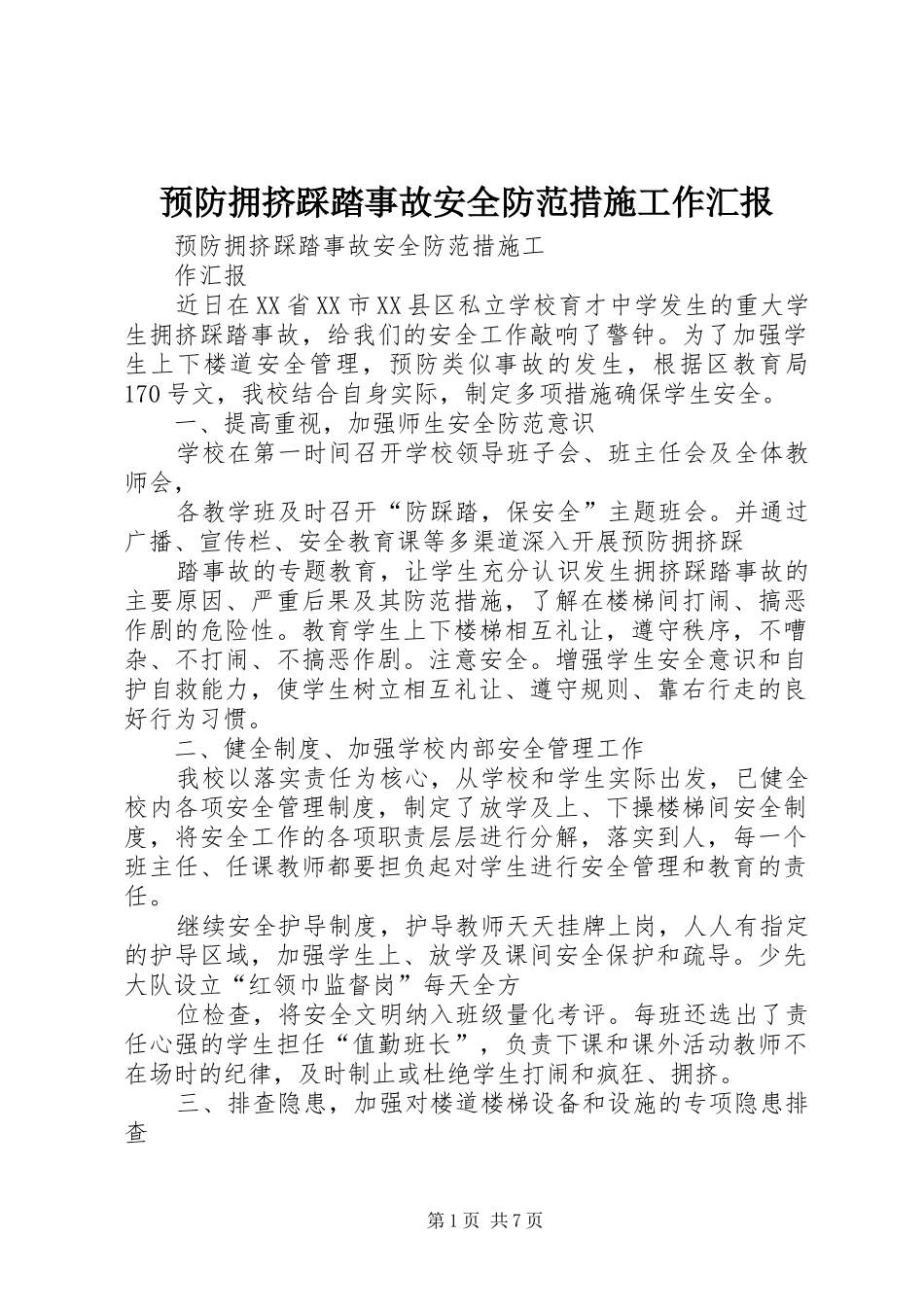 预防拥挤踩踏事故安全防范措施工作汇报_第1页