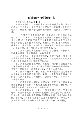 预防职务犯罪保证书