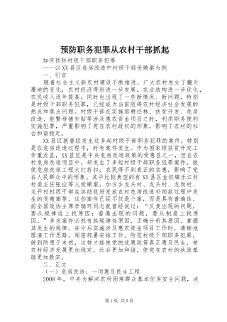 预防职务犯罪从农村干部抓起