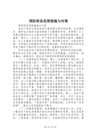 预防职务犯罪措施与对策