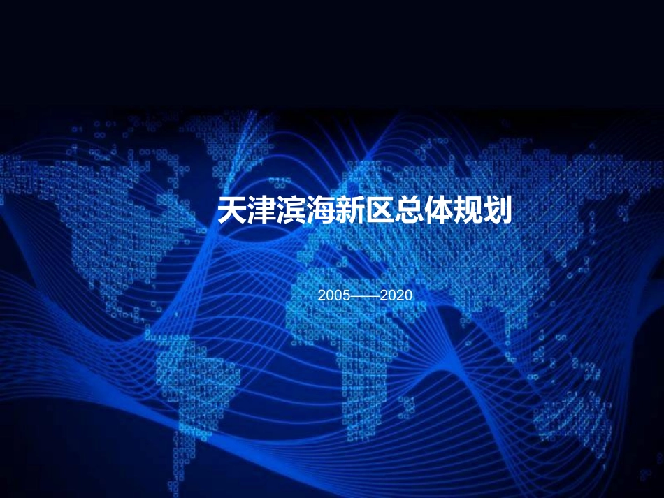 天津滨海新区总体规划_第1页