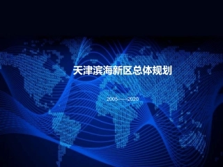 天津滨海新区总体规划