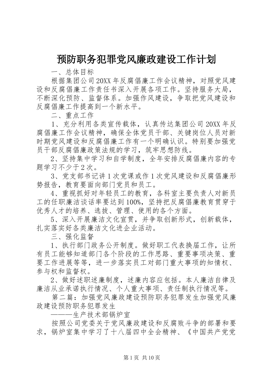 预防职务犯罪党风廉政建设工作计划_第1页