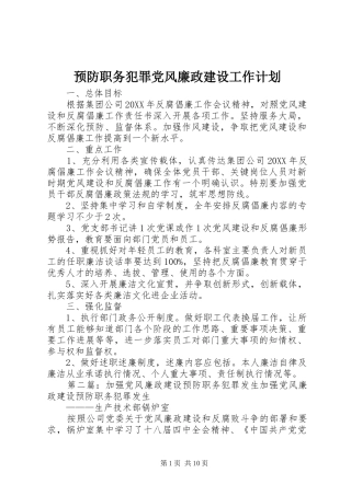 预防职务犯罪党风廉政建设工作计划