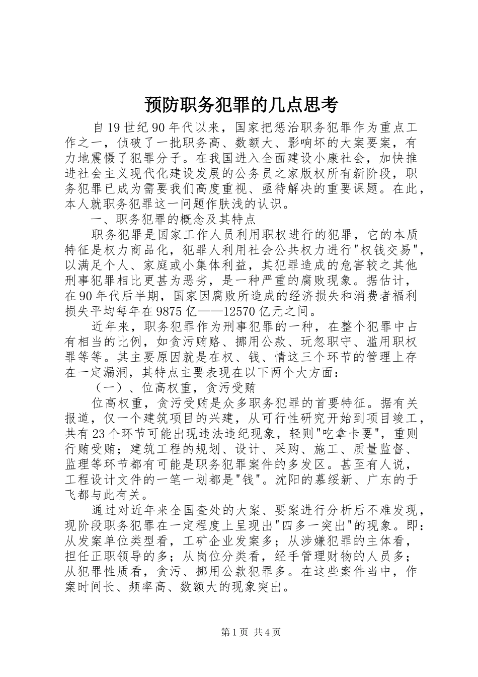 预防职务犯罪的几点思考_第1页