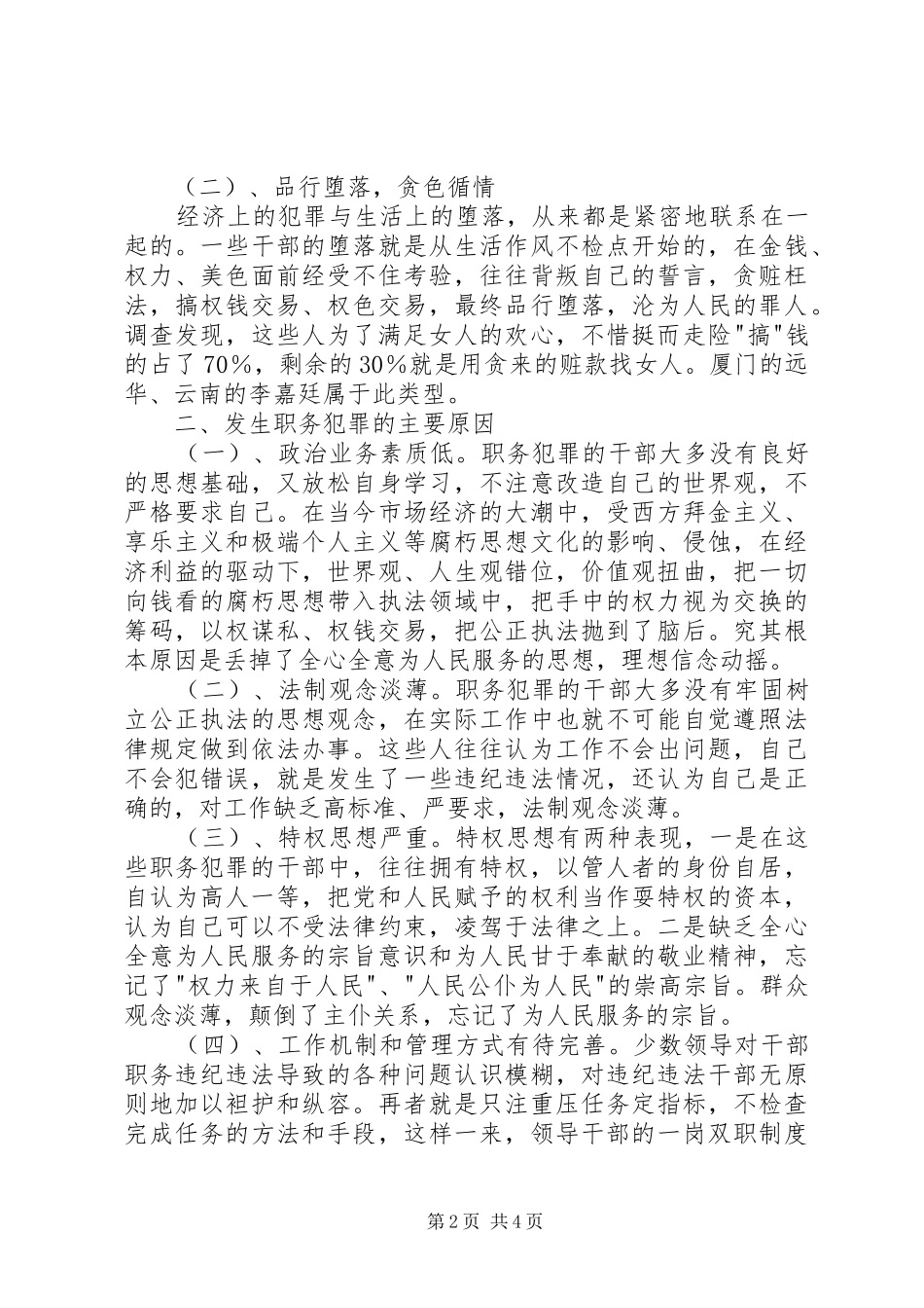 预防职务犯罪的几点思考_第2页