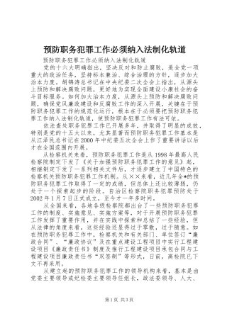 预防职务犯罪工作必须纳入法制化轨道