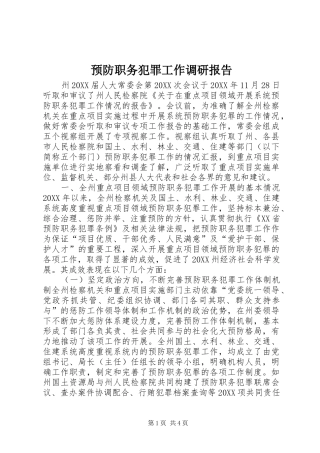 预防职务犯罪工作调研报告