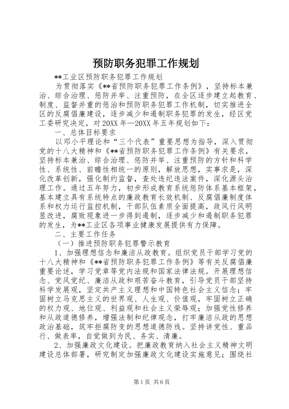 预防职务犯罪工作规划_第1页