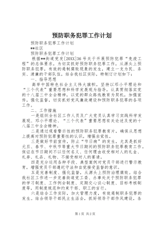 预防职务犯罪工作计划