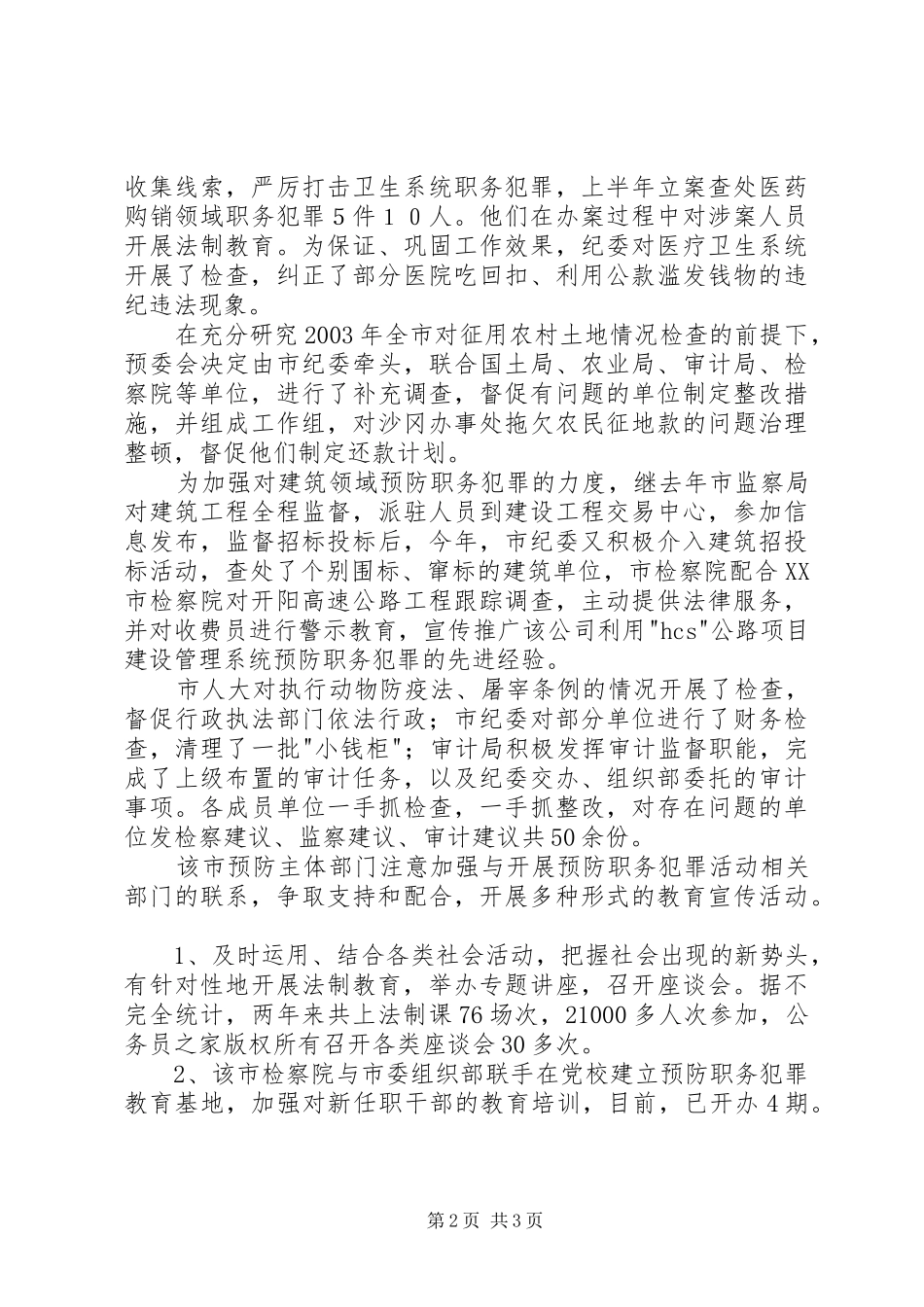 预防职务犯罪工作经验交流_第2页