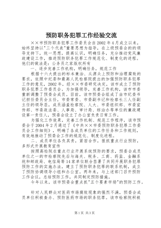 预防职务犯罪工作经验交流