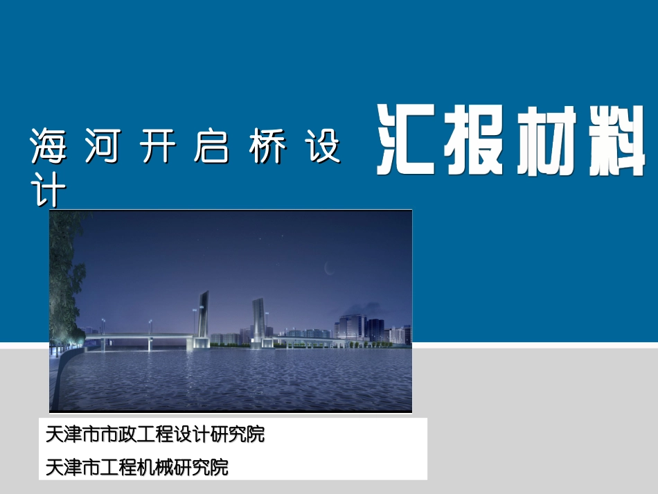 天津海河开启桥_第1页