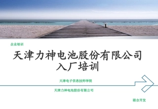 天津力神电池股份有限公司员工入厂培训精