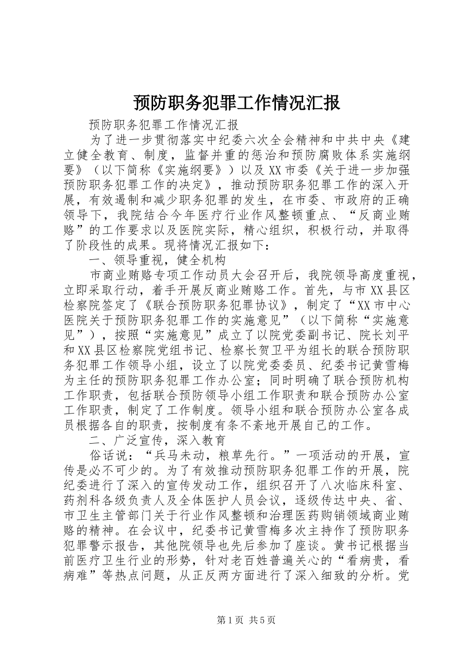 预防职务犯罪工作情况汇报_第1页