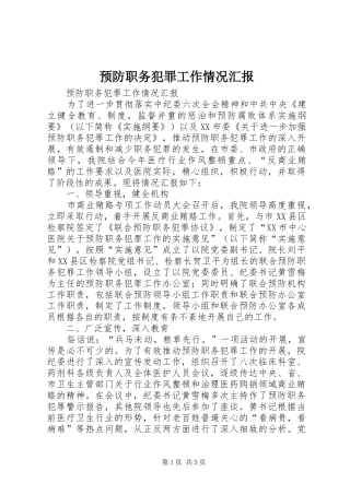 预防职务犯罪工作情况汇报