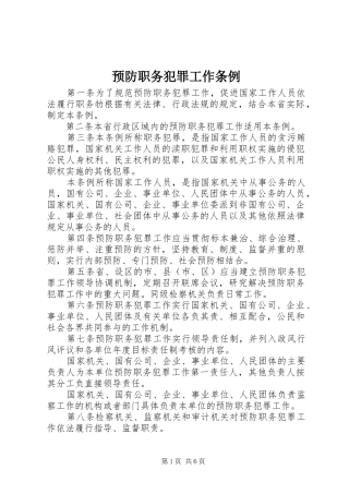 预防职务犯罪工作条例