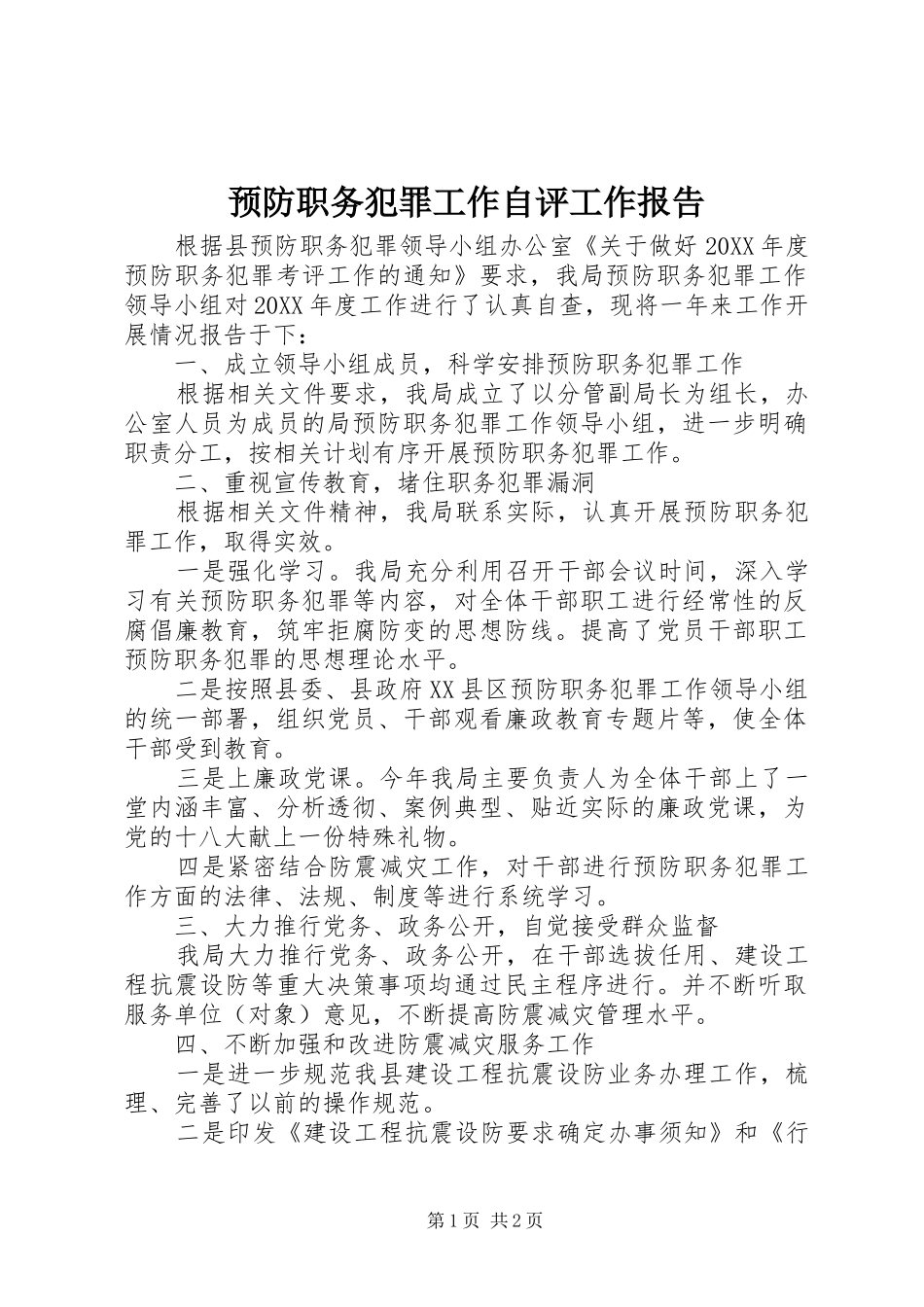 预防职务犯罪工作自评工作报告_第1页