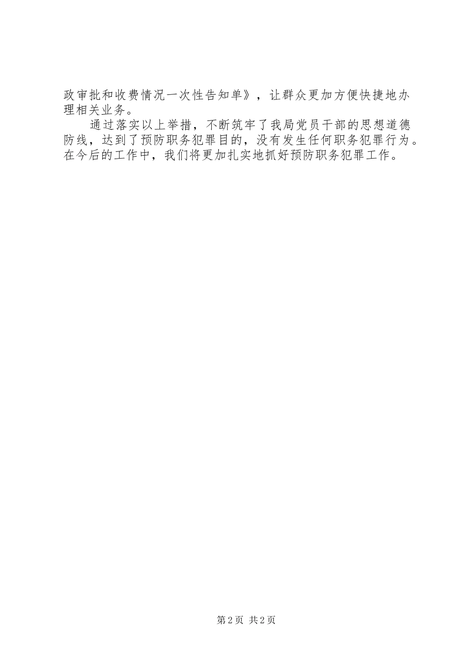 预防职务犯罪工作自评工作报告_第2页