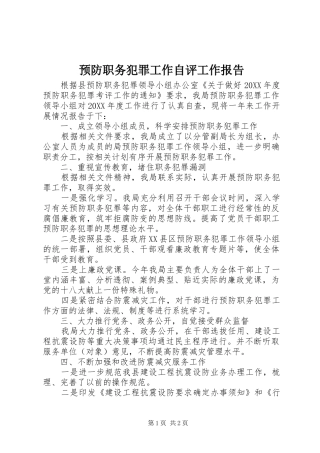 预防职务犯罪工作自评工作报告