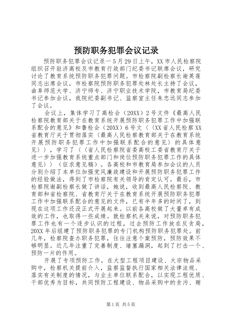 预防职务犯罪会议记录_第1页