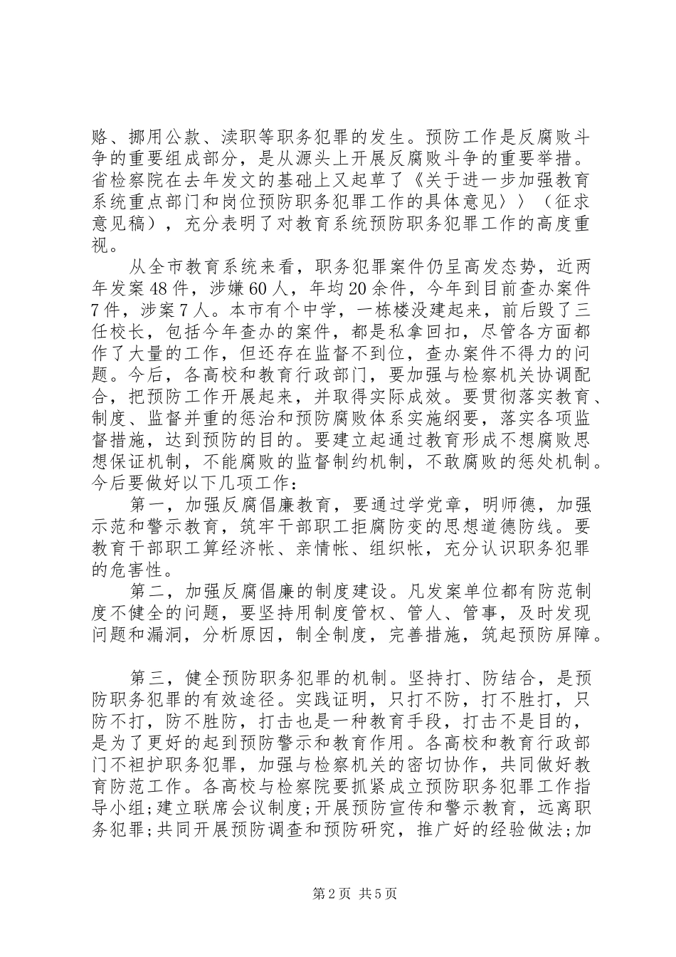 预防职务犯罪会议记录_第2页
