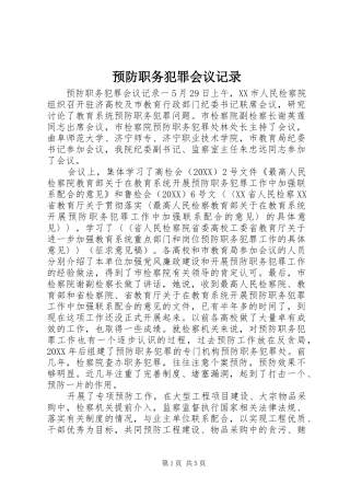 预防职务犯罪会议记录