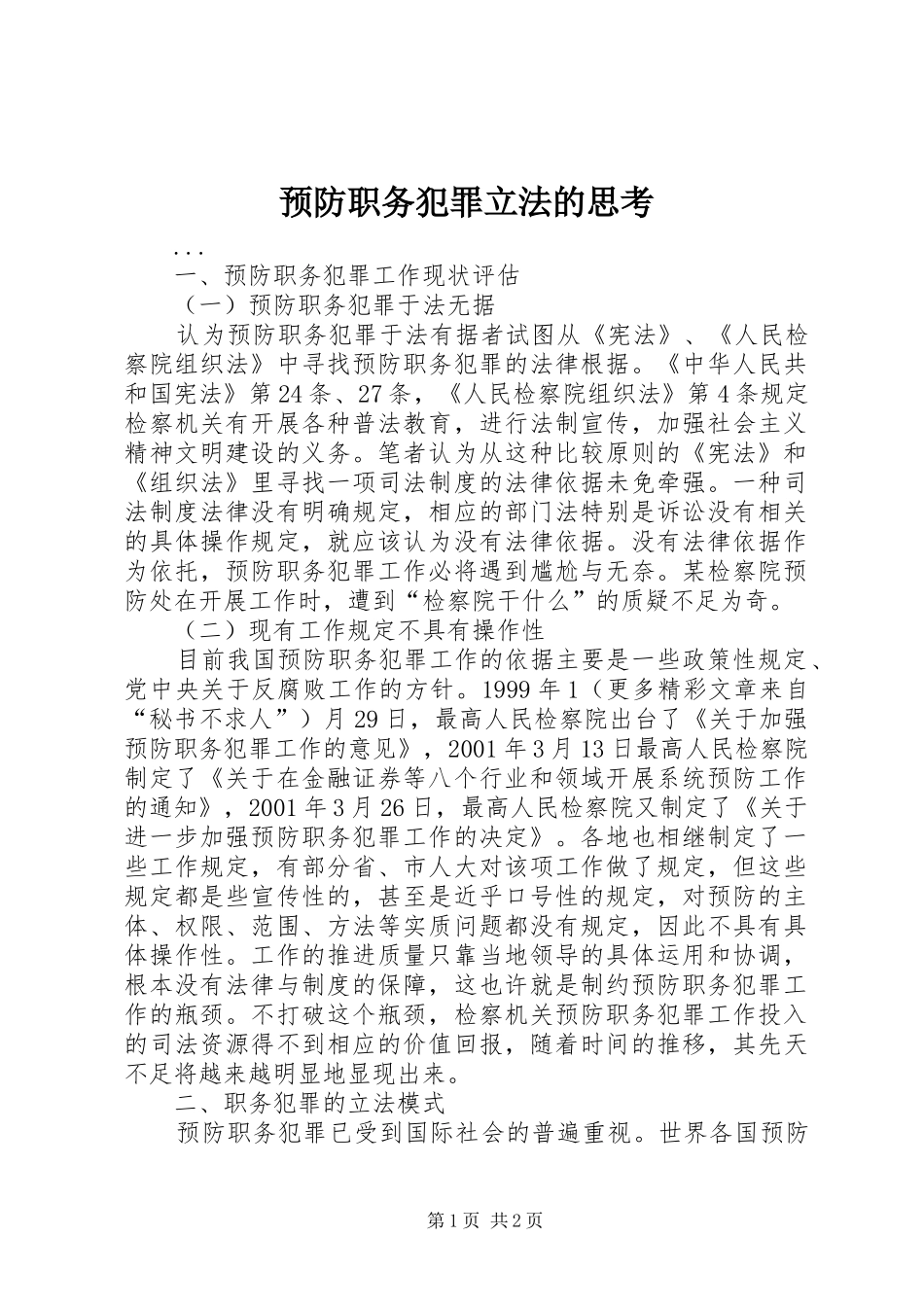 预防职务犯罪立法的思考_第1页