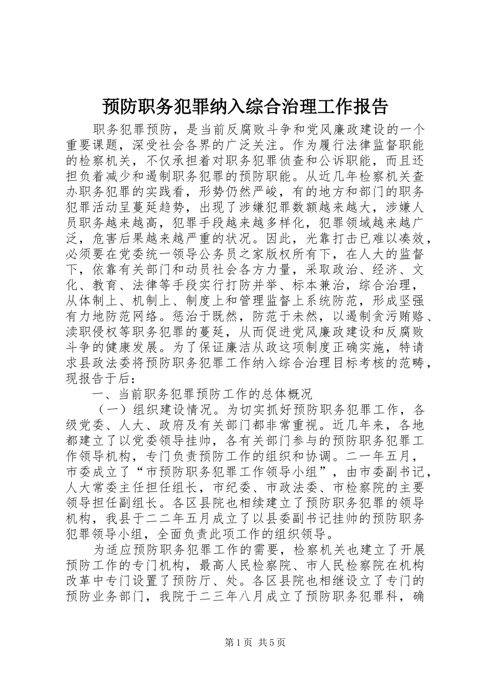 预防职务犯罪纳入综合治理工作报告_第1页