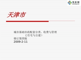 天津市城市基础市政配套分类收费和管理住宅及公建讲解