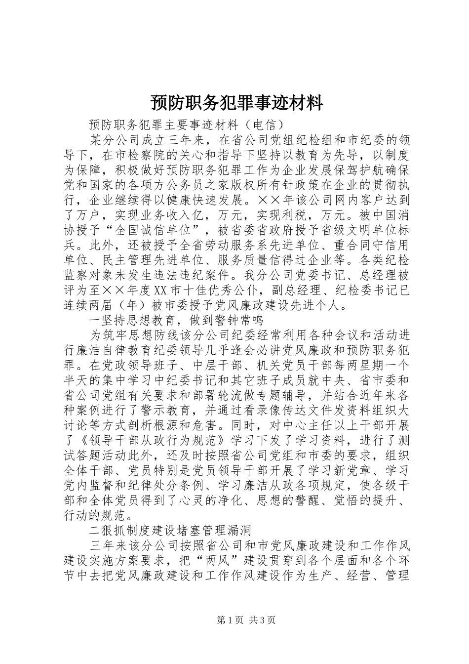 预防职务犯罪事迹材料_第1页
