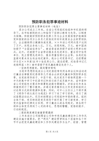 预防职务犯罪事迹材料