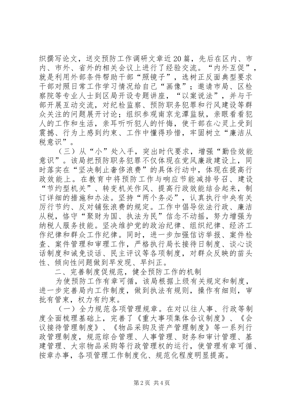 预防职务犯罪思考_第2页