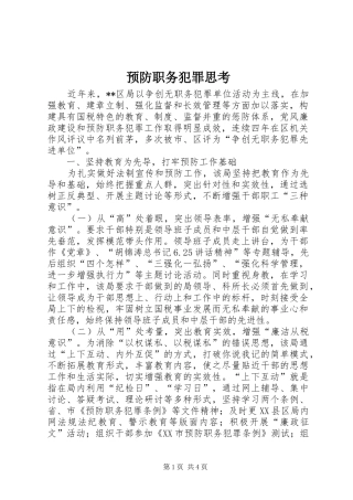 预防职务犯罪思考