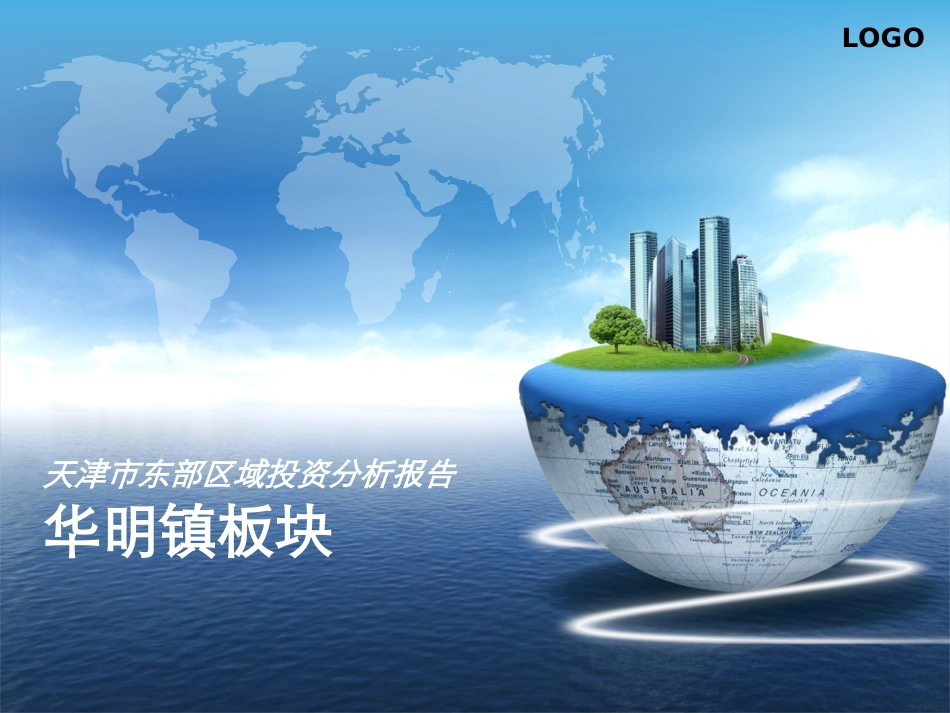 天津市东部区域华明镇板块投资分析报告_第1页