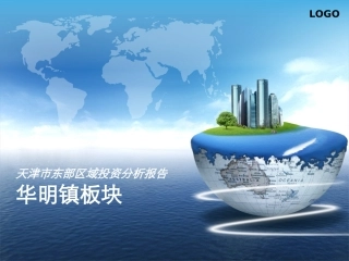 天津市东部区域华明镇板块投资分析报告