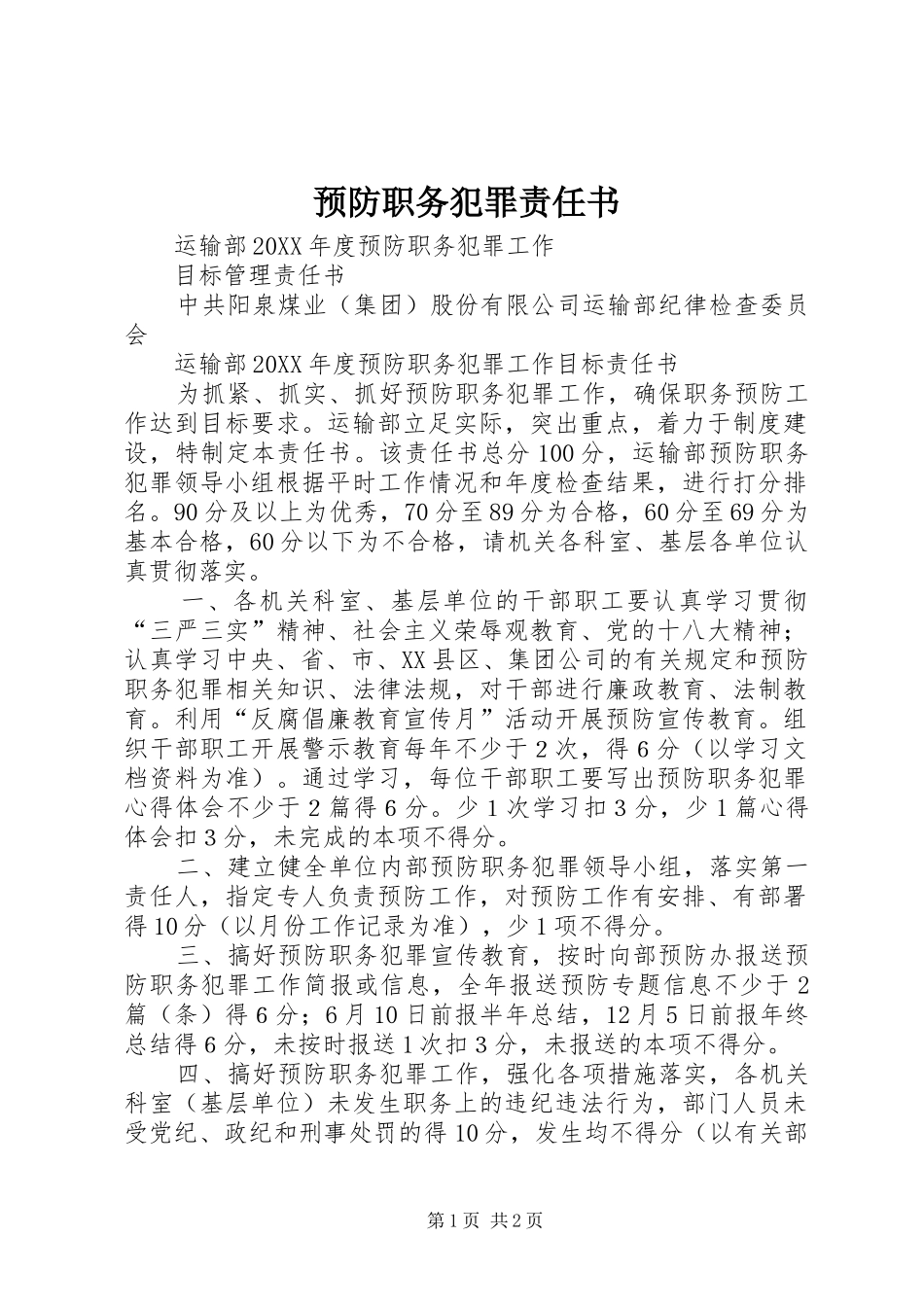 预防职务犯罪责任书_第1页