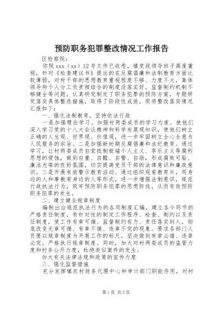 预防职务犯罪整改情况工作报告