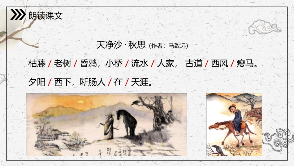 天净沙秋思x修复的_第3页