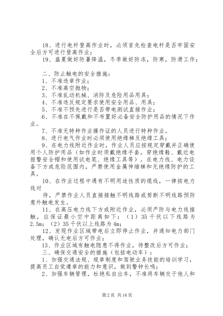 预防坠落触电交通安全的措施_第2页