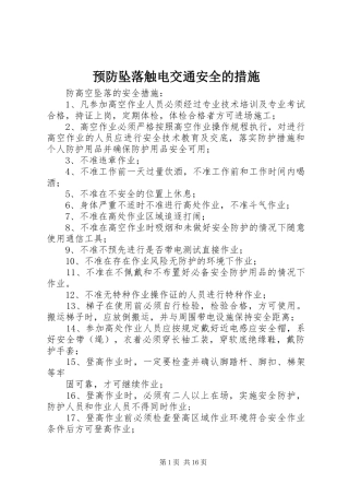 预防坠落触电交通安全的措施