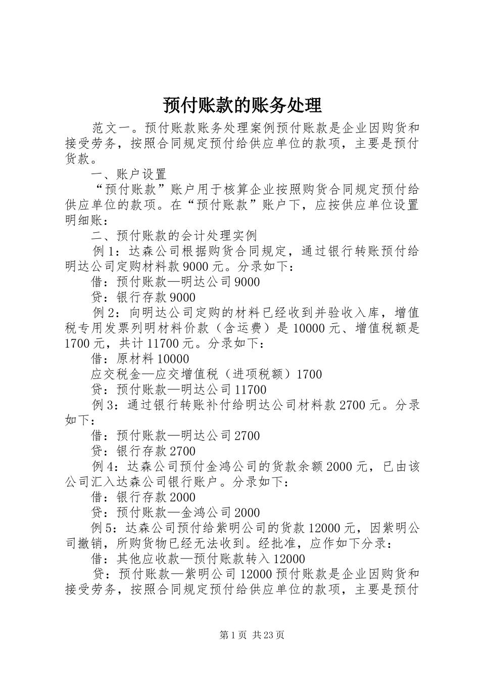 预付账款的账务处理_第1页