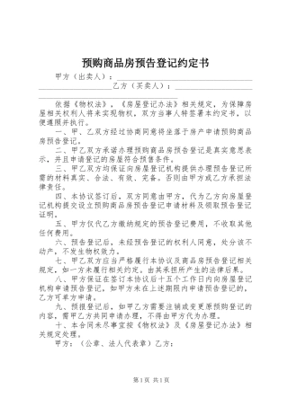 预购商品房预告登记约定书