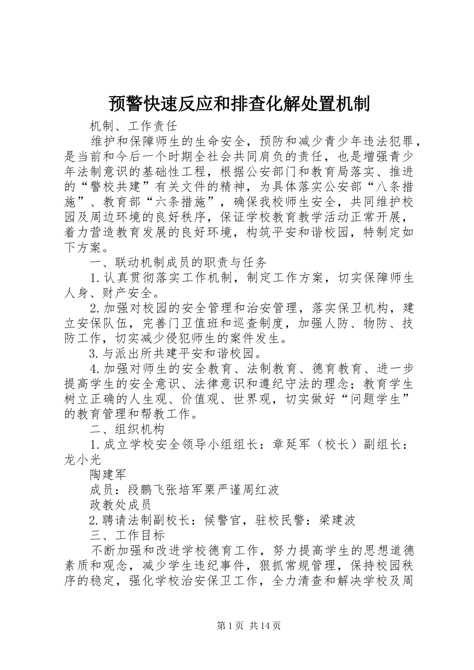 预警快速反应和排查化解处置机制_第1页